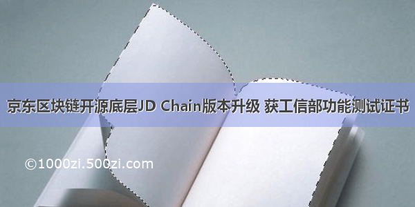 京东区块链开源底层JD Chain版本升级 获工信部功能测试证书