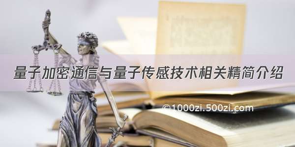 量子加密通信与量子传感技术相关精简介绍