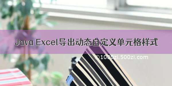 Java Excel导出动态自定义单元格样式