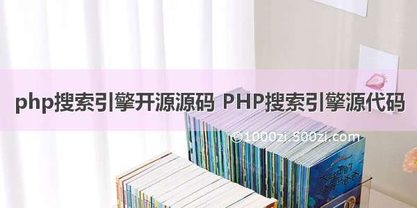 php搜索引擎开源源码 PHP搜索引擎源代码