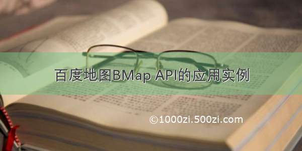 百度地图BMap API的应用实例