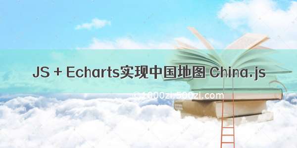 JS + Echarts实现中国地图 China.js