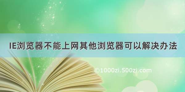 IE浏览器不能上网其他浏览器可以解决办法