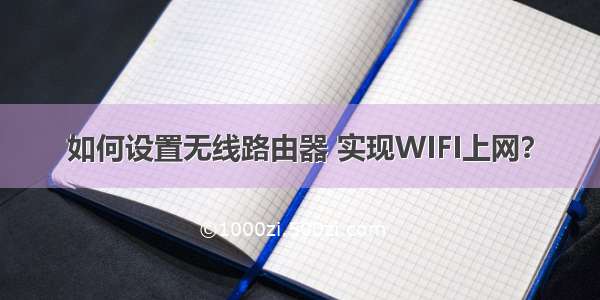 如何设置无线路由器 实现WIFI上网？