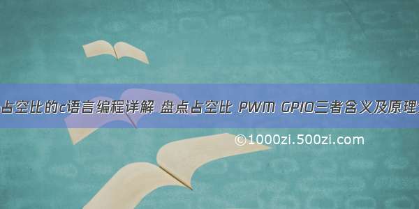 pwm占空比的c语言编程详解 盘点占空比 PWM GPIO三者含义及原理分析