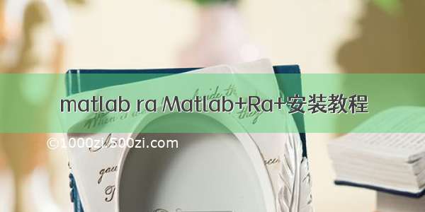 matlab ra Matlab+Ra+安装教程