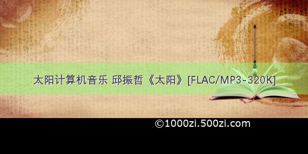 太阳计算机音乐 邱振哲《太阳》[FLAC/MP3-320K]