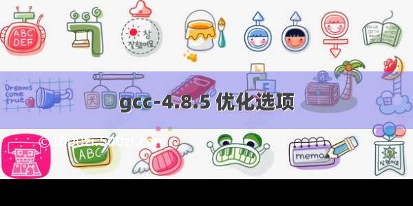 gcc-4.8.5 优化选项