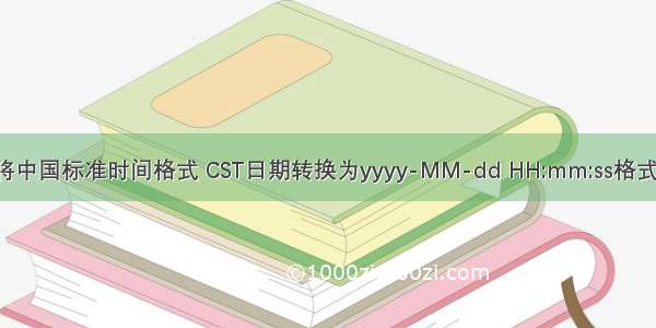 js中将中国标准时间格式 CST日期转换为yyyy-MM-dd HH:mm:ss格式总结