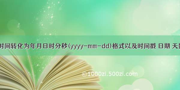 js将中国标准时间转化为年月日时分秒(yyyy-mm-dd)格式以及时间戳 日期 天数之间的转换