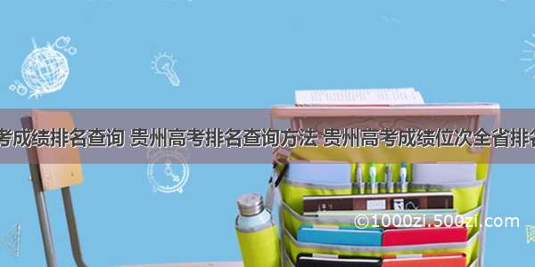 贵州高考成绩排名查询 贵州高考排名查询方法 贵州高考成绩位次全省排名查询...