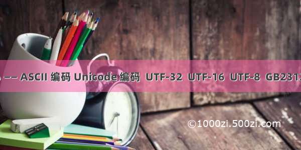 Python 入门 26 —— ASCII 编码 Unicode 编码  UTF-32  UTF-16  UTF-8  GB2312 编码  GBK 编码