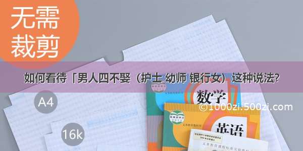 如何看待「男人四不娶（护士 幼师 银行女）这种说法？