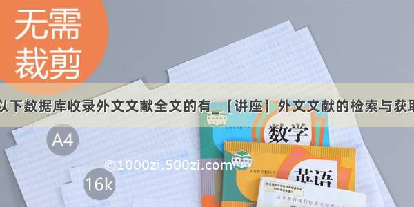 以下数据库收录外文文献全文的有_【讲座】外文文献的检索与获取