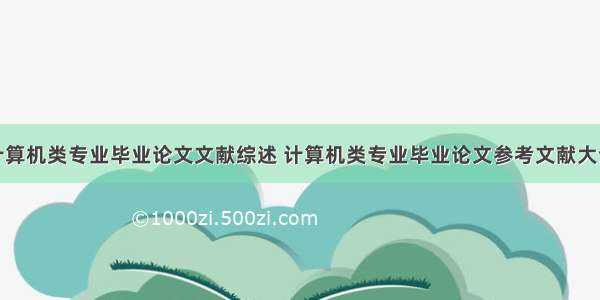 计算机类专业毕业论文文献综述 计算机类专业毕业论文参考文献大全