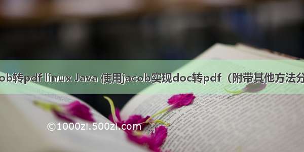 jacob转pdf linux Java 使用jacob实现doc转pdf（附带其他方法分析）