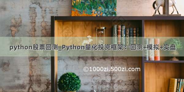 python股票回测_Python量化投资框架：回测+模拟+实盘