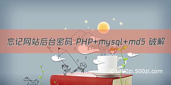 忘记网站后台密码 PHP+mysql+md5 破解