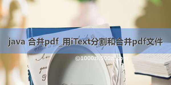 java 合并pdf_用iText分割和合并pdf文件