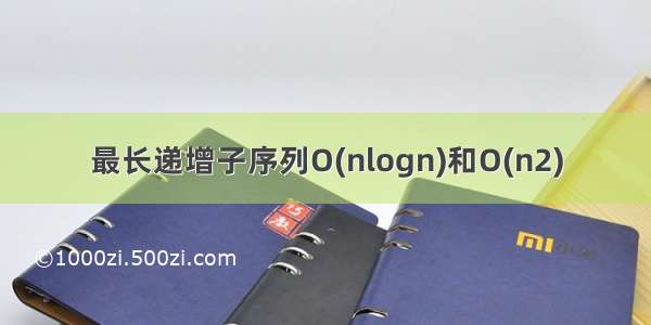 最长递增子序列O(nlogn)和O(n2)