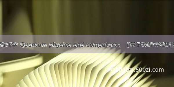 计算机量子物理学 Quantum physics and computers：（量子物理学和计算机）.pdf