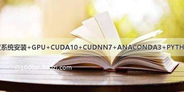 Ubuntu18.04双系统安装+GPU+CUDA10+CUDNN7+ANACONDA3+PYTHON+PYCHARM