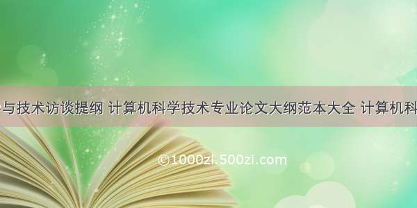 计算机科学与技术访谈提纲 计算机科学技术专业论文大纲范本大全 计算机科学技术专业