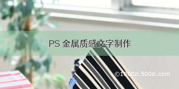 PS 金属质感文字制作