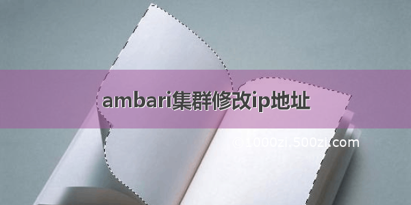 ambari集群修改ip地址