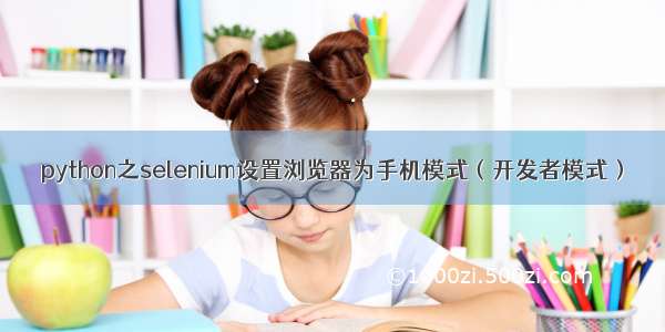 python之selenium设置浏览器为手机模式（开发者模式）