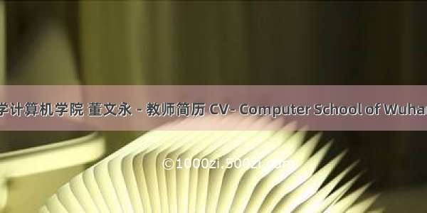 董文永武汉大学计算机学院 董文永 - 教师简历 CV- Computer School of Wuhan University...