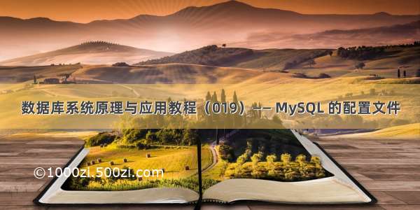 数据库系统原理与应用教程（019）—— MySQL 的配置文件