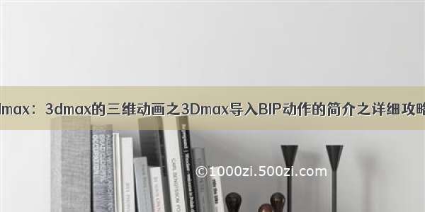 3dmax：3dmax的三维动画之3Dmax导入BIP动作的简介之详细攻略