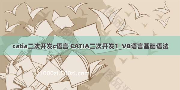 catia二次开发c语言 CATIA二次开发1_VB语言基础语法
