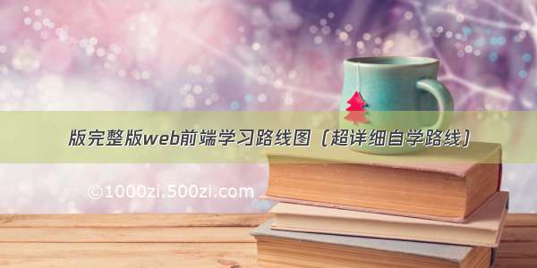 版完整版web前端学习路线图（超详细自学路线）