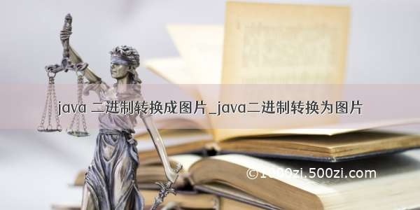 java 二进制转换成图片_java二进制转换为图片