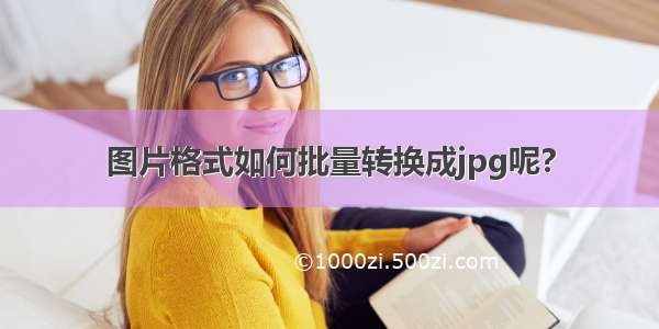 图片格式如何批量转换成jpg呢?