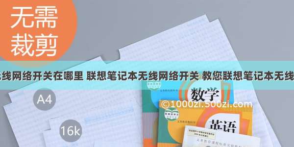 计算机上无线网络开关在哪里 联想笔记本无线网络开关 教您联想笔记本无线网络开关在