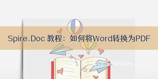 Spire.Doc 教程：如何将Word转换为PDF