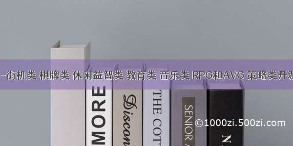 100个开源游戏-街机类 棋牌类 休闲益智类 教育类 音乐类 RPG和AVG 策略类开源游戏【转】...