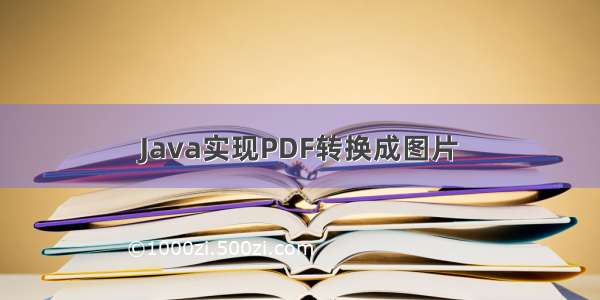 Java实现PDF转换成图片