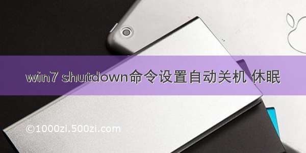 win7 shutdown命令设置自动关机 休眠