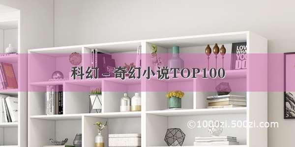 科幻－奇幻小说TOP100