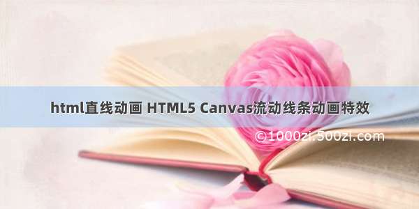 html直线动画 HTML5 Canvas流动线条动画特效