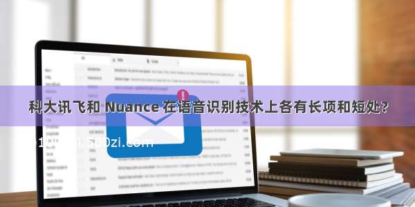 科大讯飞和 Nuance 在语音识别技术上各有长项和短处？