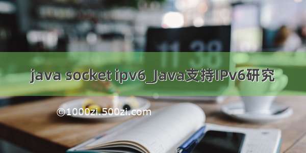 java socket ipv6_Java支持IPv6研究