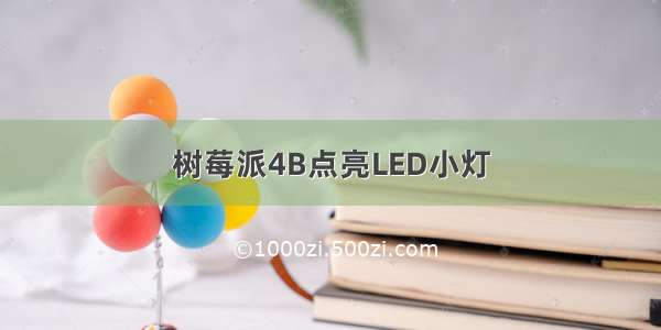 树莓派4B点亮LED小灯