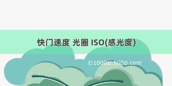 快门速度 光圈 ISO(感光度)