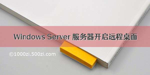 Windows Server 服务器开启远程桌面