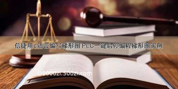 信捷用c语言编写梯形图 PLC一键启停编程梯形图实例